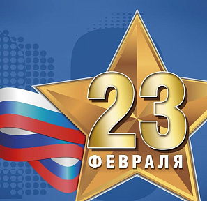 Поздравление с Днём Защитника Отечества