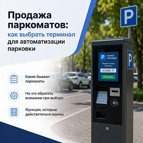 Продажа паркоматов: как выбрать терминал для автоматизации парковки