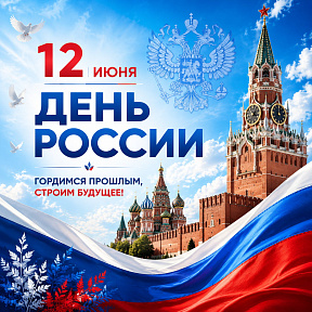 С Днем России!