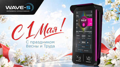 Поздравление с 1 Мая
